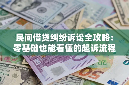 北京民间借贷纠纷诉讼全攻略:零基础也能看懂的起诉流程与证据整理指南 北京民间借贷纠纷诉讼全攻略:零基础也能看懂的起诉流程与证据整理指南