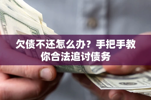 北京欠债不还怎么办？手把手教你合法追讨债务