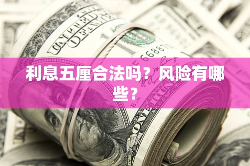 北京利息五厘合法吗？风险有哪些？