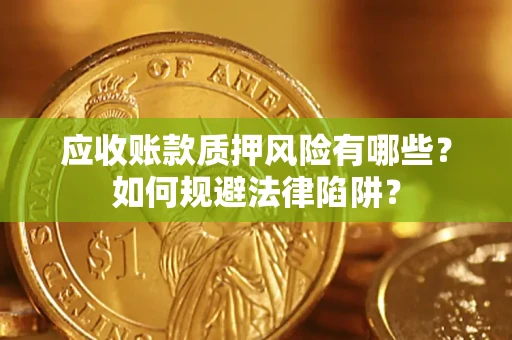 北京应收账款质押风险有哪些？如何规避法律陷阱？