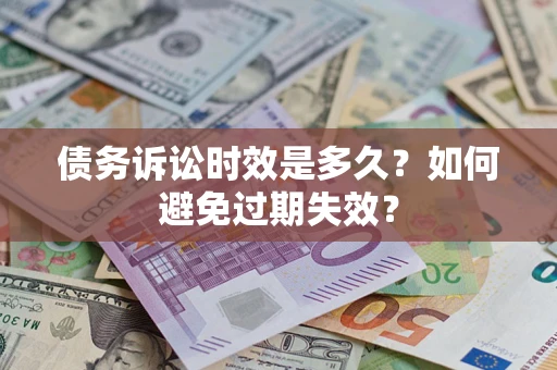 北京债务诉讼时效是多久？如何避免过期失效？
