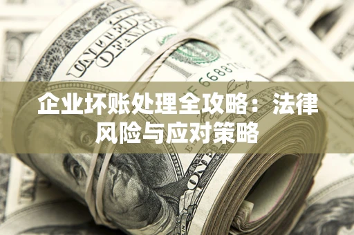 北京企业坏账处理全攻略：法律风险与应对策略