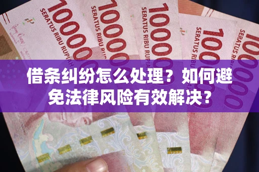 北京借条纠纷怎么处理？如何避免法律风险有效解决？
