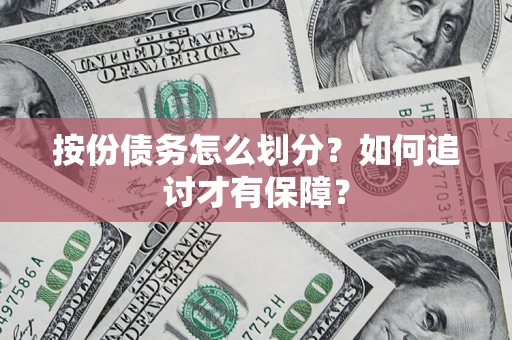 北京按份债务怎么划分？如何追讨才有保障？