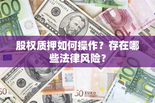 北京股权质押如何操作？存在哪些法律风险？