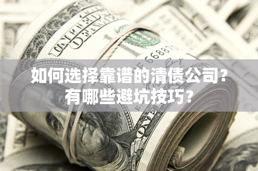 北京如何选择靠谱的清债公司？有哪些避坑技巧？