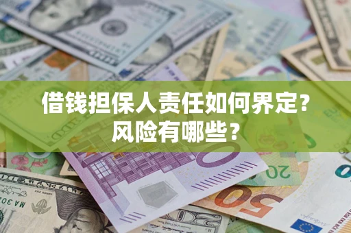 北京借钱担保人责任如何界定?风险有哪些? 北京借钱担保人责任如何界定?风险有哪些?