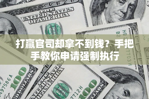 北京打赢官司却拿不到钱？手把手教你申请强制执行