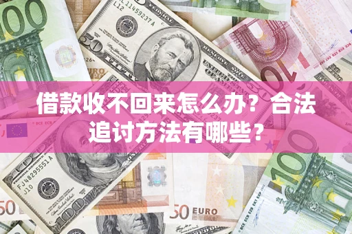 北京借款收不回来怎么办？合法追讨方法有哪些？