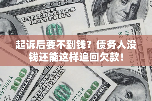 北京起诉后要不到钱？债务人没钱还能这样追回欠款！