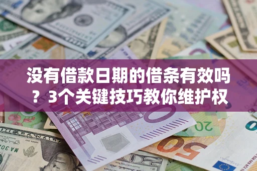 北京没有借款日期的借条有效吗？3个关键技巧教你维护权益