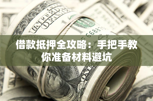 北京借款抵押全攻略：手把手教你准备材料避坑