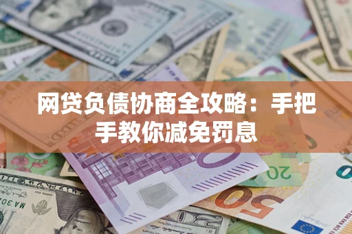北京网贷负债协商全攻略：手把手教你减免罚息