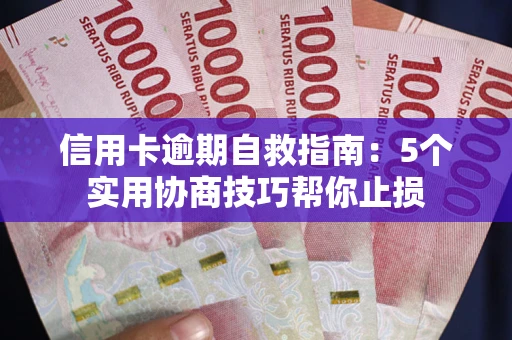 北京信用卡逾期自救指南：5个实用协商技巧帮你止损