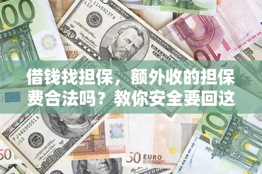 北京借钱找担保，额外收的担保费合法吗？教你安全要回这笔钱