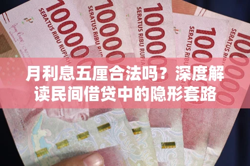 北京月利息五厘合法吗？深度解读民间借贷中的隐形套路