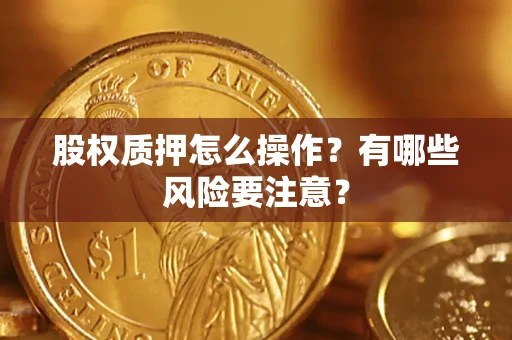 北京股权质押怎么操作？有哪些风险要注意？