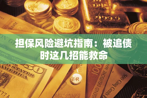 北京担保风险避坑指南：被追债时这几招能救命