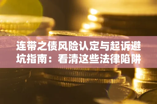 北京连带之债风险认定与起诉避坑指南：看清这些法律陷阱，避免无辜背债