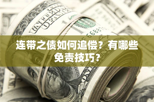 北京连带之债如何追偿？有哪些免责技巧？
