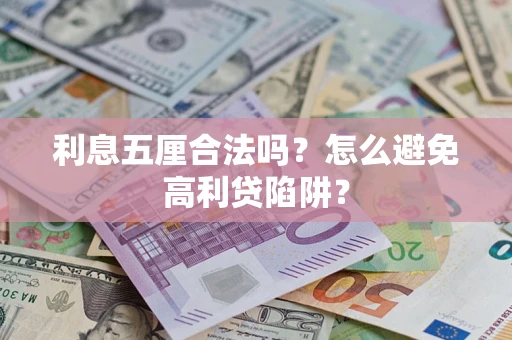 北京利息五厘合法吗？怎么避免高利贷陷阱？