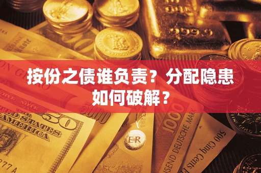 北京按份之债谁负责？分配隐患如何破解？