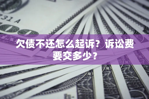 北京欠债不还怎么起诉？诉讼费要交多少？