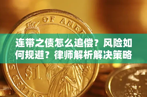 北京连带之债怎么追偿？风险如何规避？律师解析解决策略