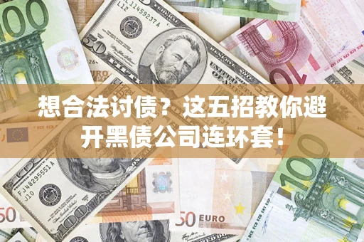 北京想合法讨债？这五招教你避开黑债公司连环套！
