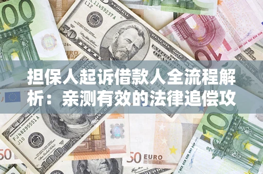 北京担保人起诉借款人全流程解析：亲测有效的法律追偿攻略