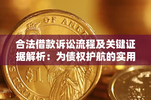 北京合法借款诉讼流程及关键证据解析：为债权护航的实用指南