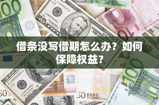 北京借条没写借期怎么办？如何保障权益？