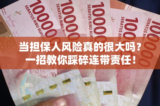 北京当担保人风险真的很大吗？一招教你踩碎连带责任！