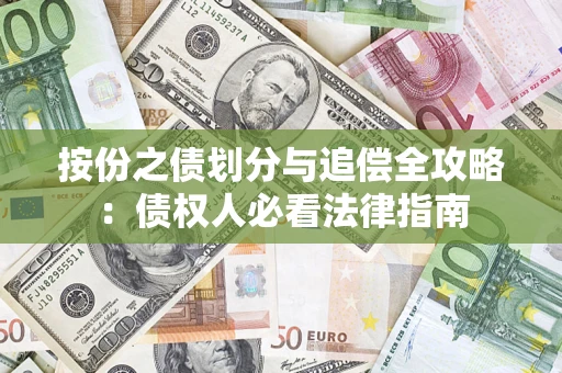 北京按份之债划分与追偿全攻略：债权人必看法律指南