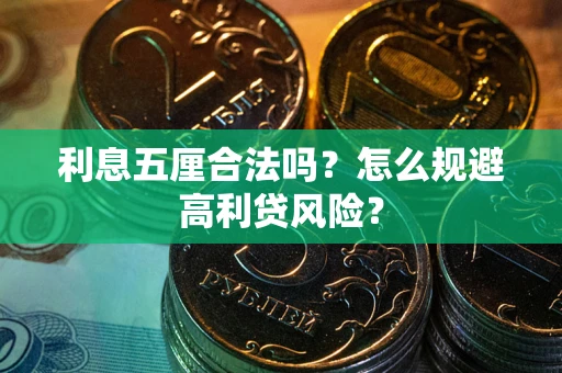 北京利息五厘合法吗？怎么规避高利贷风险？