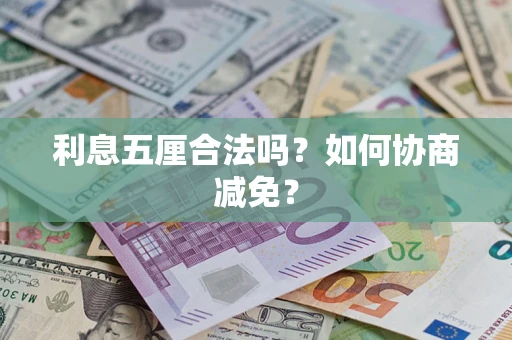 北京利息五厘合法吗？如何协商减免？