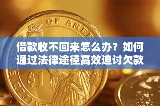 北京借款收不回来怎么办?如何通过法律途径高效追讨欠款? 北京借款收不回来怎么办?如何通过法律途径高效追讨欠款?