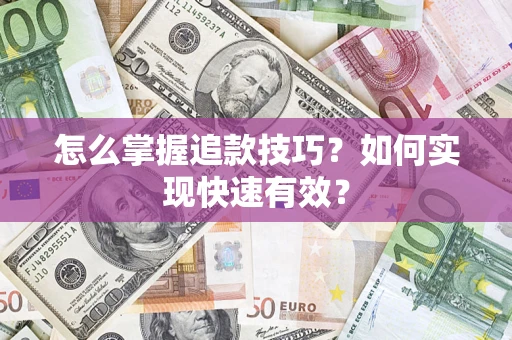 北京怎么掌握追款技巧？如何实现快速有效？