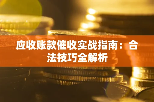 北京应收账款催收实战指南：合法技巧全解析