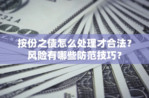北京按份之债怎么处理才合法？风险有哪些防范技巧？