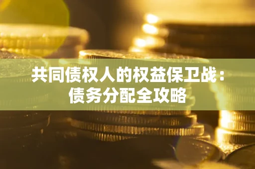 北京共同债权人的权益保卫战：债务分配全攻略