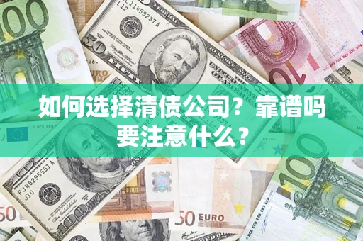 北京如何选择清债公司？靠谱吗要注意什么？