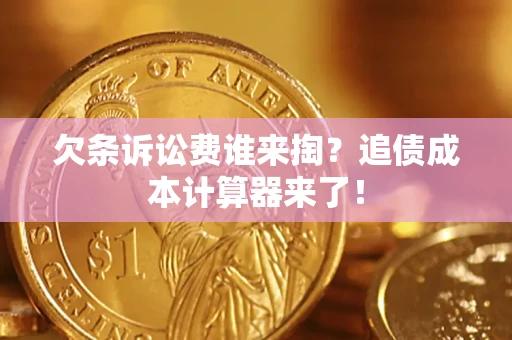 北京欠条诉讼费谁来掏？追债成本计算器来了！