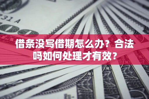 北京借条没写借期怎么办？合法吗如何处理才有效？