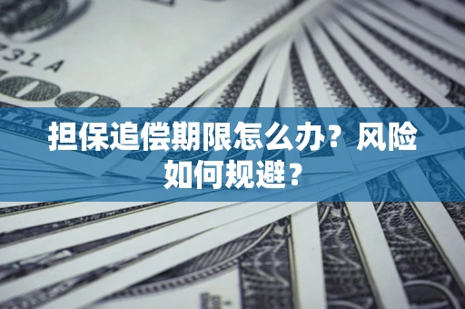 北京担保追偿期限怎么办？风险如何规避？