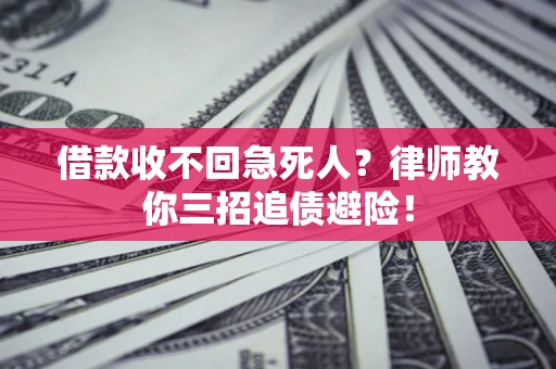 北京借款收不回急死人？律师教你三招追债避险！