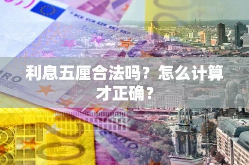 北京利息五厘合法吗？怎么计算才正确？
