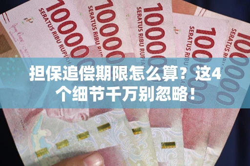 北京担保追偿期限怎么算？这4个细节千万别忽略！