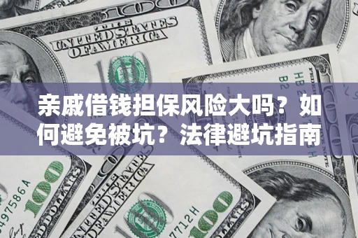 北京亲戚借钱担保风险大吗？如何避免被坑？法律避坑指南