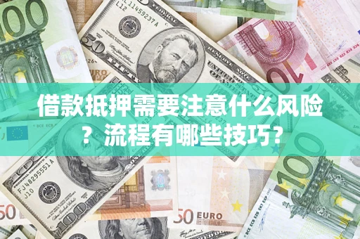 北京借款抵押需要注意什么风险？流程有哪些技巧？